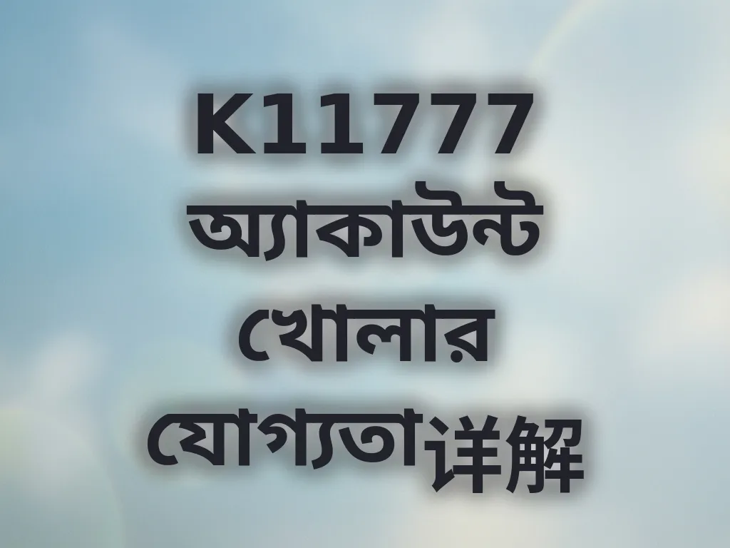 অ্যাকাউন্ট যোগ্যতা