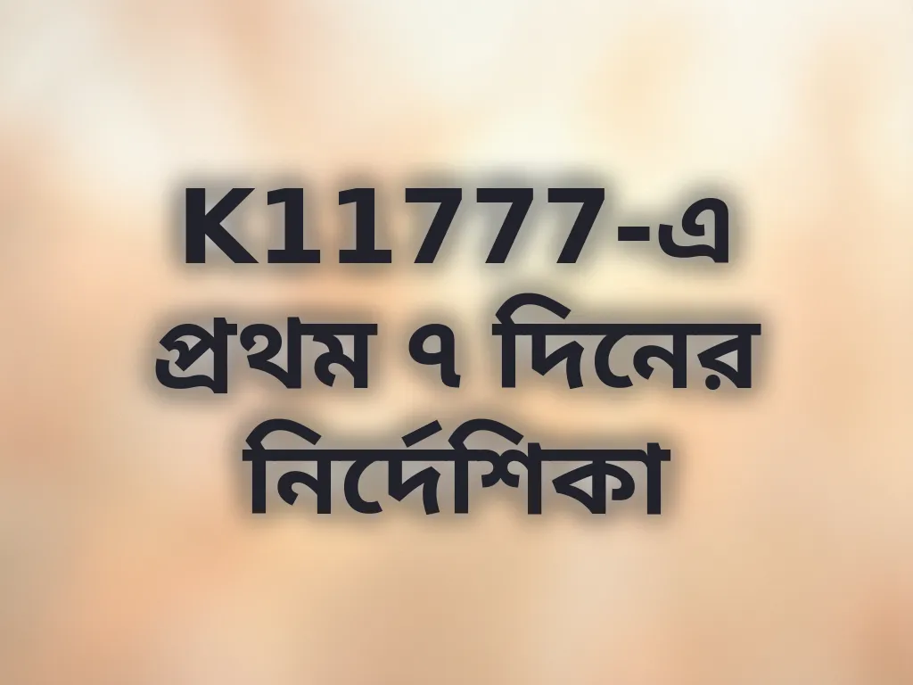 নতুন খেলোয়াড় নির্দেশিকা