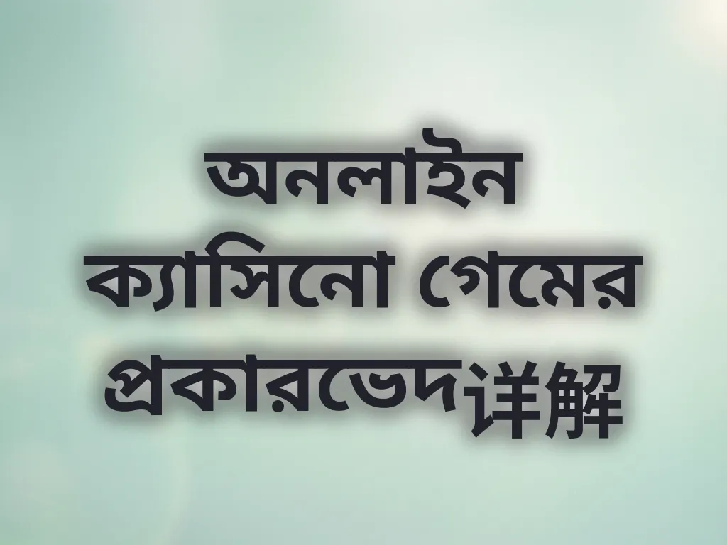 ক্যাসিনো গেমের প্রকারভেদ