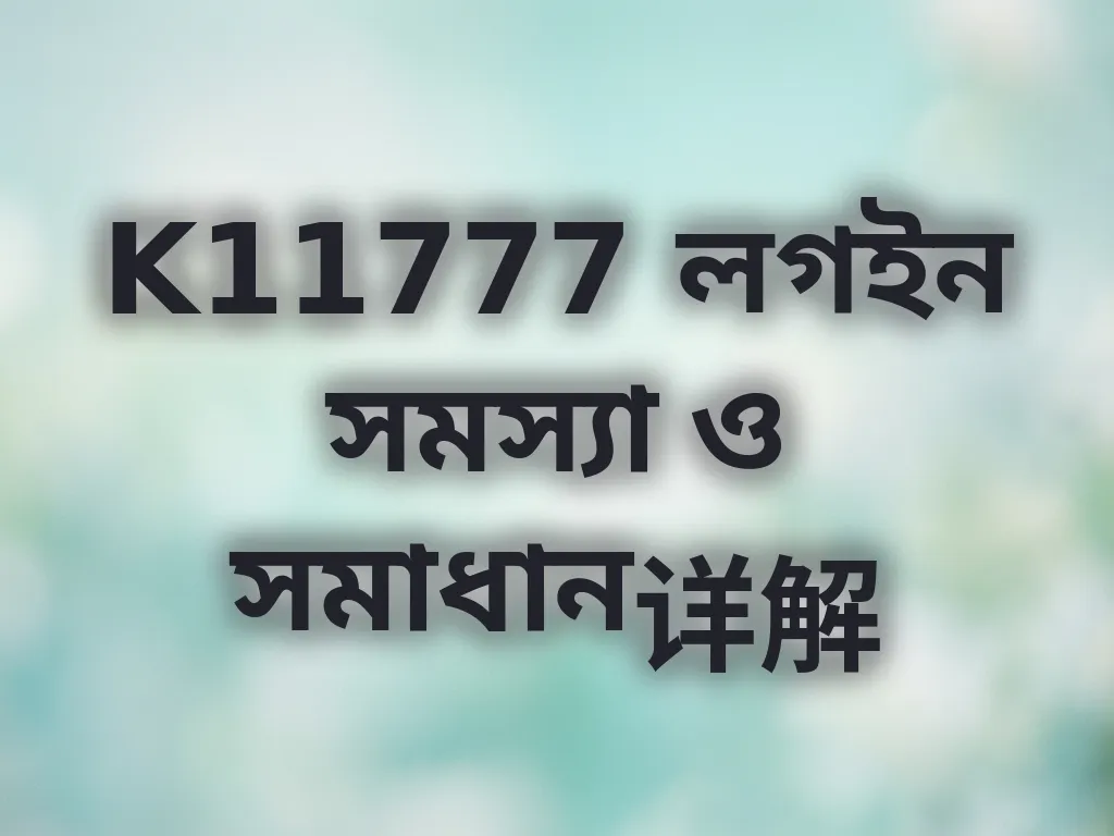 লগইন সমস্যার সমাধান